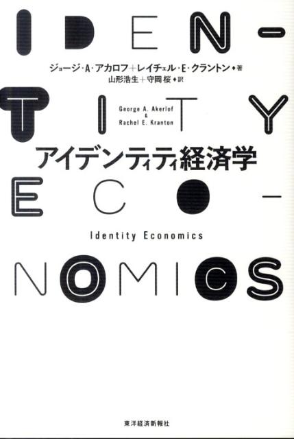 楽天ブックス: アイデンティティ経済学 - ジョージ・A．アカロフ