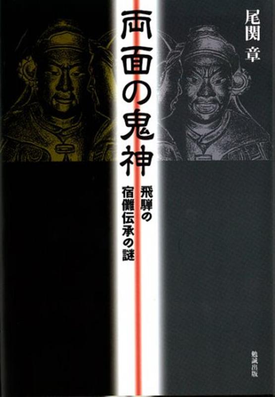 楽天ブックス: 両面の鬼神 - 飛騨の宿儺伝承の謎 - 尾関章 - 9784585854142 : 本