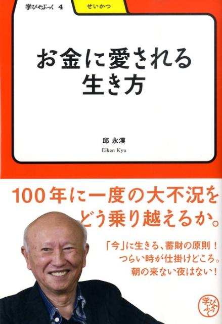 楽天ブックス お金に愛される生き方 邱永漢 本