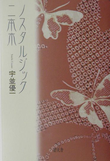 楽天ブックス: ノスタルジック二本木 - 宇並優一 - 9784883464142 : 本