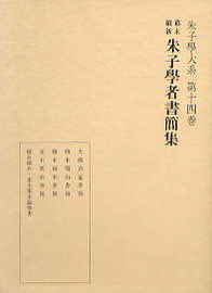 楽天ブックス: 朱子学者書簡集（幕末維新） - 岡田 武彦 - 9784896194142 : 本