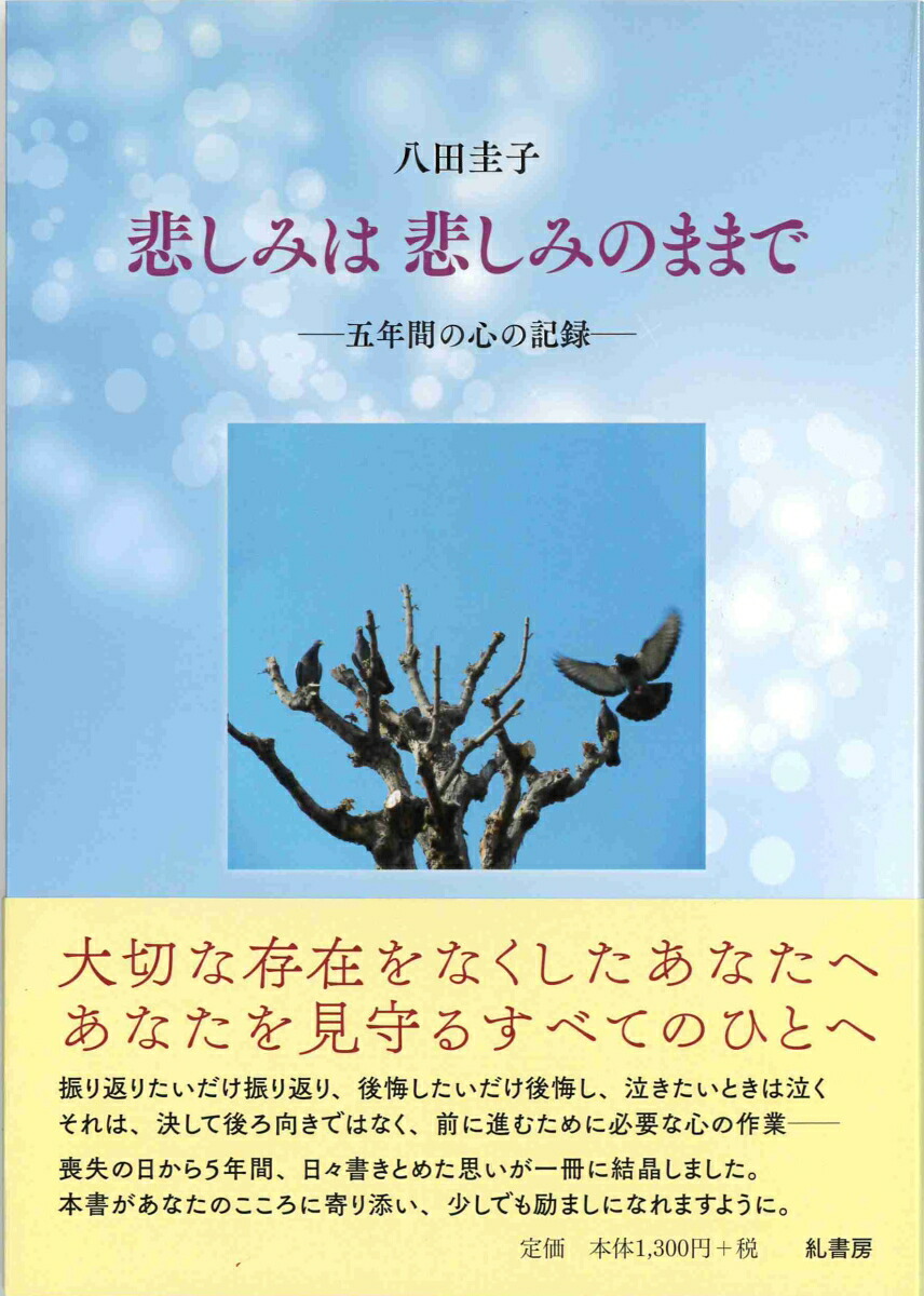 楽天ブックス 悲しみは悲しみのままで 五年間の心の記録ー 八田圭子 本