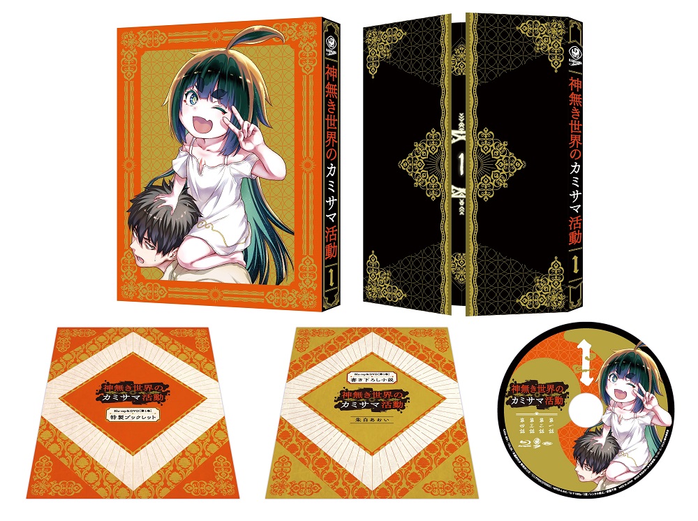 ブックス: 神無き世界のカミサマ活動 第1巻 - 朱白あおい - 4988111664143 : DVD