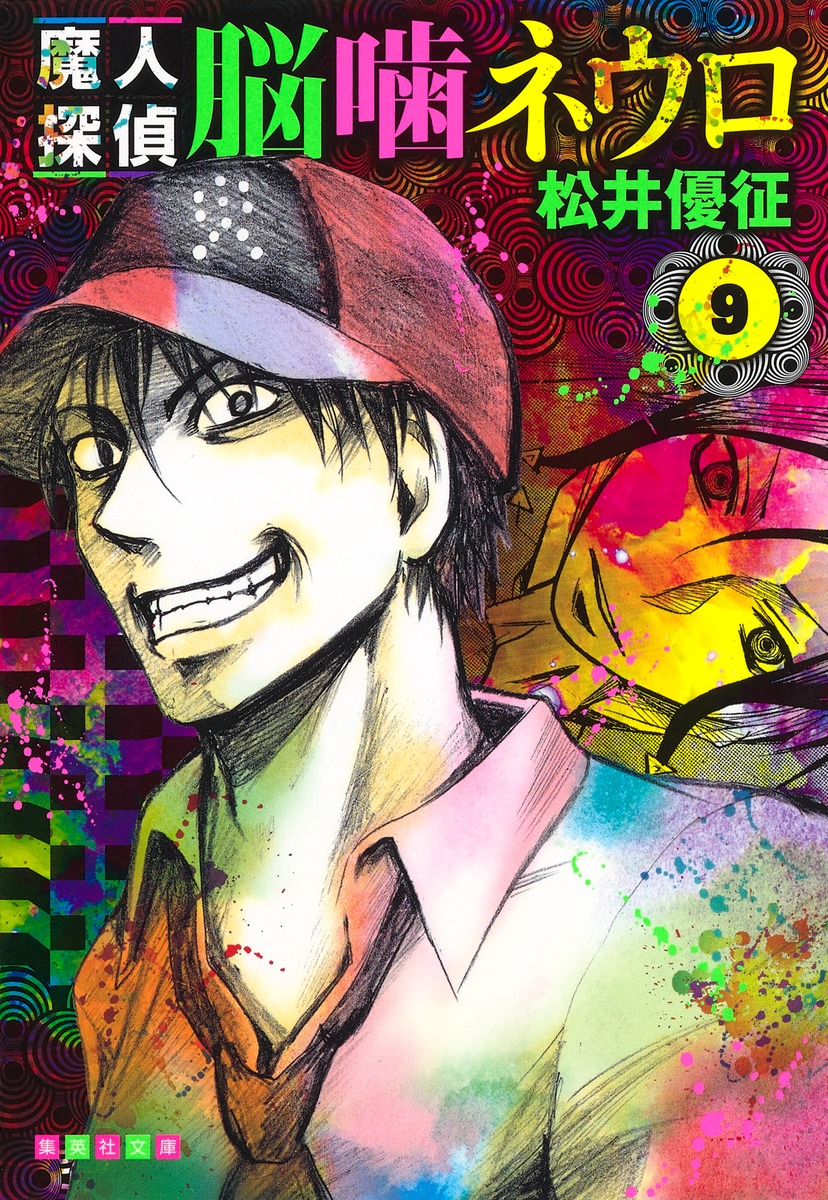 魔人探偵脳噛ネウロ 9画像