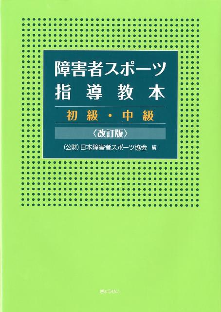 楽天ブックス: 障害者スポーツ指導教本改訂版 - 初級・中級 - 日本障害