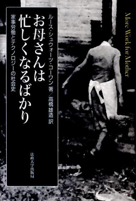 楽天ブックス: お母さんは忙しくなるばかり - 家事労働とテクノロジー