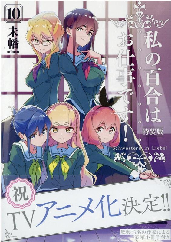 楽天ブックス: 私の百合はお仕事です！10 特装版 - 未幡 