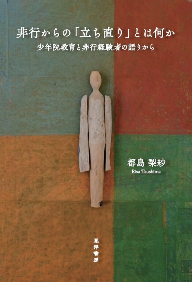 楽天ブックス 非行からの 立ち直り とは何か 少年院教育と非行経験者の語りから 都島 梨紗 本