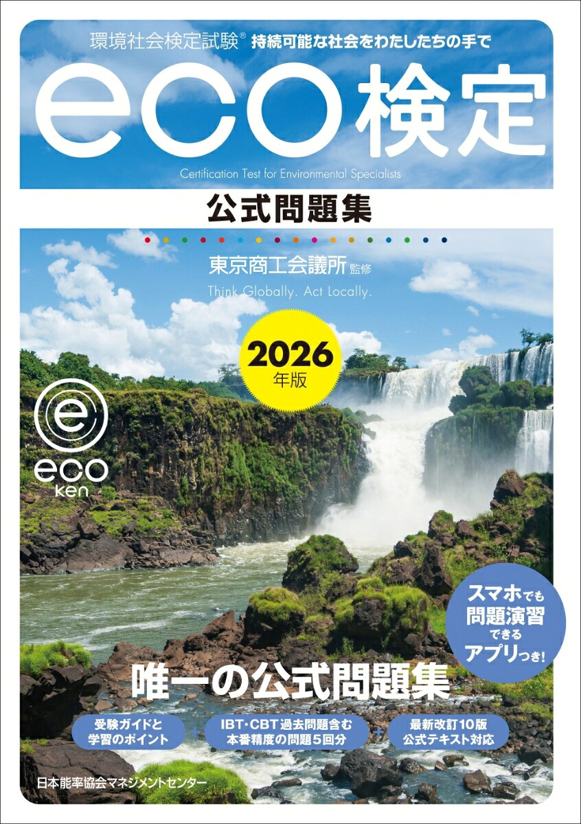 2026年版環境社会検定試験eco検定公式問題集[東京商工会議所]