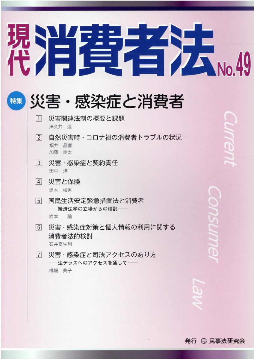 楽天ブックス 現代消費者法 No 49 9784865564143 本