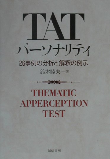 楽天ブックス: TATパ-ソナリティ - ２６事例の分析と解釈の例示 - 鈴木