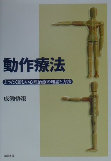 楽天ブックス: 動作療法 - まったく新しい心理治療の理論と方法 - 成瀬