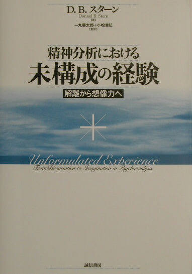 楽天ブックス: 精神分析における未構成の経験 - 解離から想像力へ