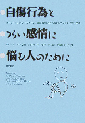 楽天ブックス: 自傷行為とつらい感情に悩む人のために - ボーダーライン・パーソナリティ障害（BPD）のため - ロレーヌ・ベル -  9784414414172 : 本