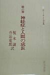 【中古】 ホーナイ全集 第６巻/誠信書房/カレン・ホーナイ ホーナイ全集 神経症と人間の成長 第6巻