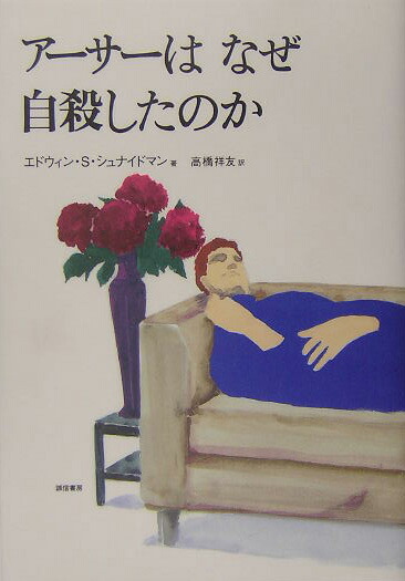 楽天ブックス: アーサーはなぜ自殺したのか - エドウィン・S