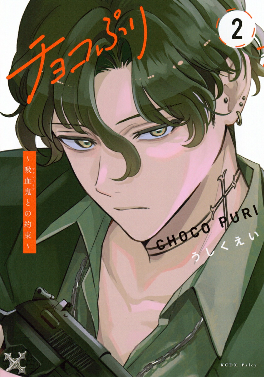 チョコぷり～吸血鬼との約束～(1)(2) 楽天ブックス: チョコぷり～吸血鬼との約束～（2） - うしくえい