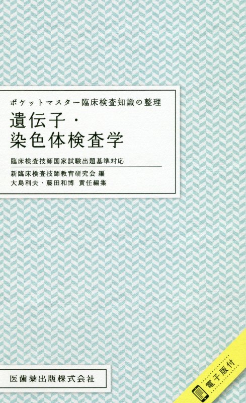 楽天ブックス ポケットマスター臨床検査知識の整理 遺伝子 染色体検査学 臨床検査技師国家試験出題基準対応 電子版付 新臨床検査技師教育研究会 本