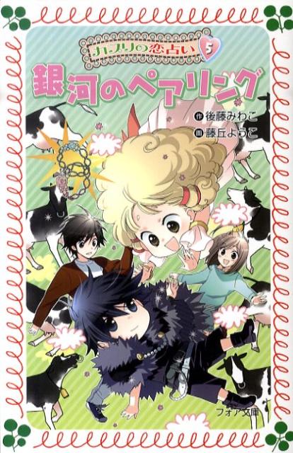 楽天ブックス カプリの恋占い 5 後藤みわこ 本