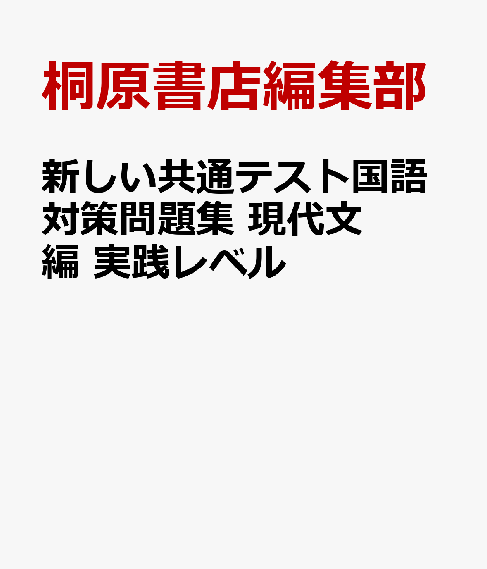 共通テスト国語対策問題集 標準から実践へ 現代文編 三訂版