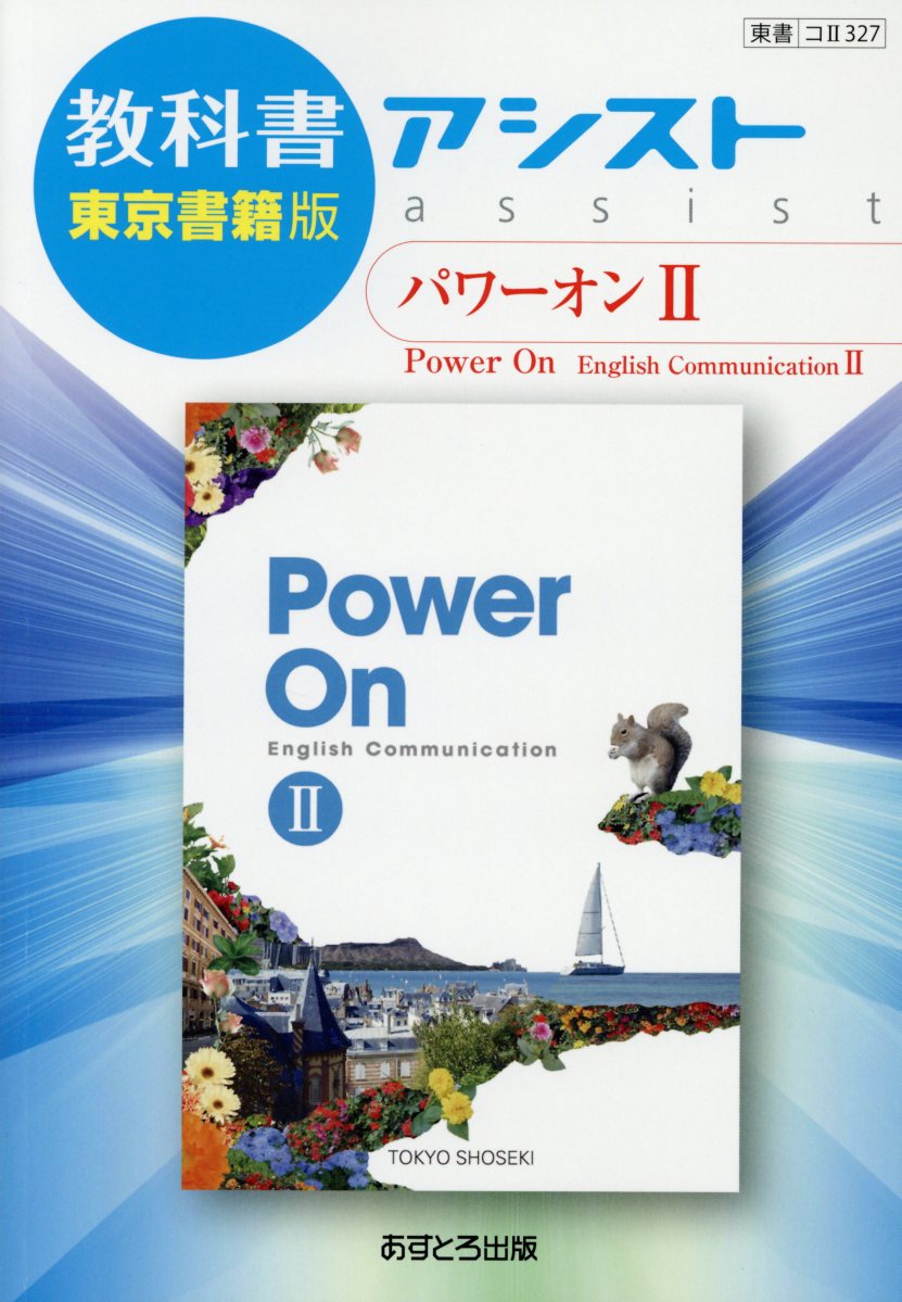 Power On English Communication　Ⅱ Power On English Communication II [CII 702] | 浅見 道明 |本