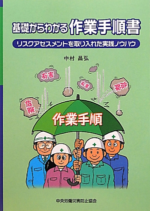 楽天ブックス 基礎からわかる作業手順書第4版 リスクアセスメントを取り入れた実践ノウハウ 中村昌弘 本