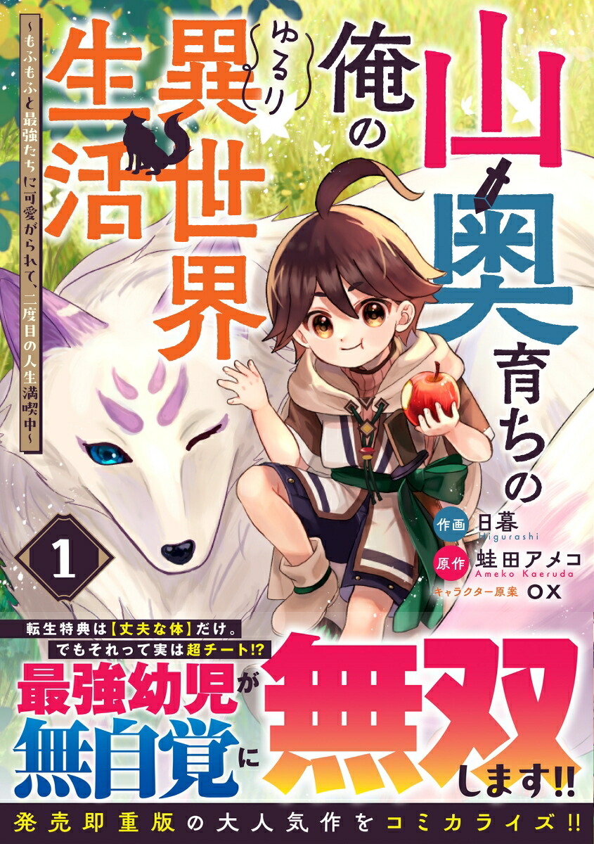 山奥育ちの俺のゆるり異世界生活～もふもふと最強たちに可愛がられて、二度目の人生満喫中～1（グラストCOMICS）[日暮]