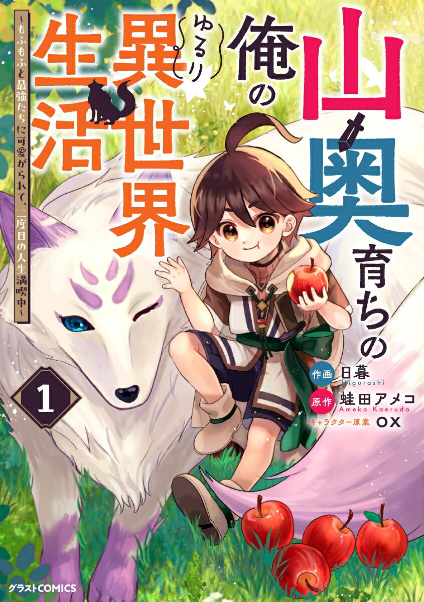 山奥育ちの俺のゆるり異世界生活～もふもふと最強たちに可愛がられて、二度目の人生満喫中～1（グラストCOMICS）[日暮]