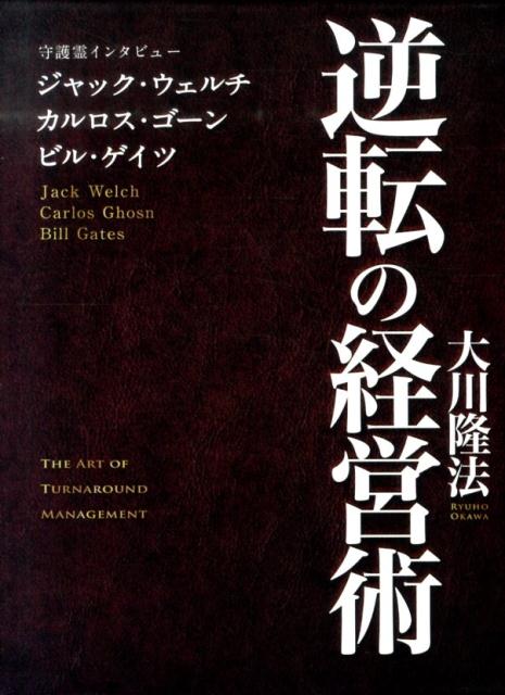 楽天ブックス: 逆転の経営術 - 守護霊インタビュー ジャック・ウェルチ