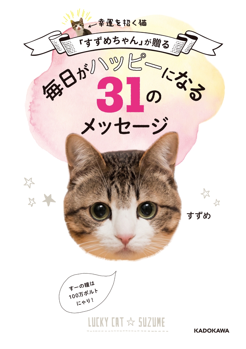 幸運を招く猫「すずめちゃん」が贈る　毎日がハッピーになる31のメッセージ すずめ