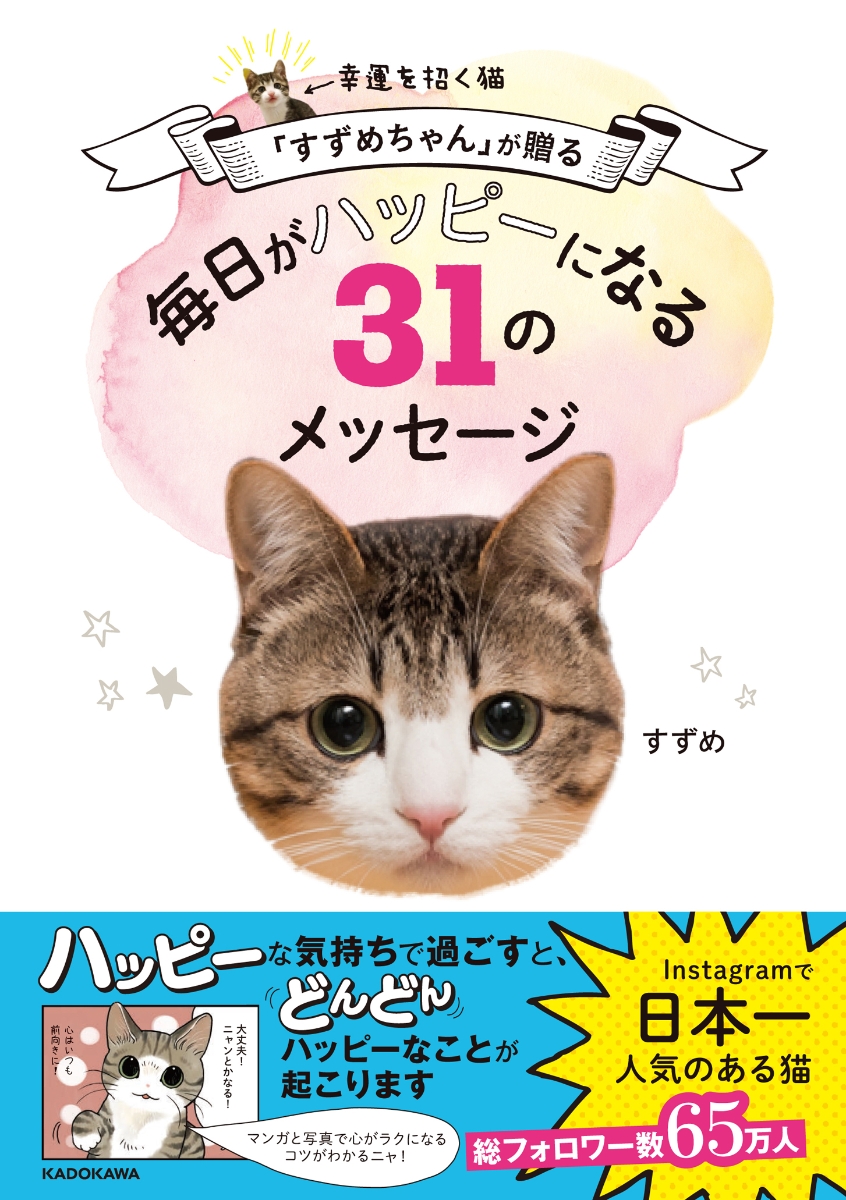 楽天ブックス 幸運を招く猫 すずめちゃん が贈る 毎日がハッピーになる31のメッセージ すずめ 本
