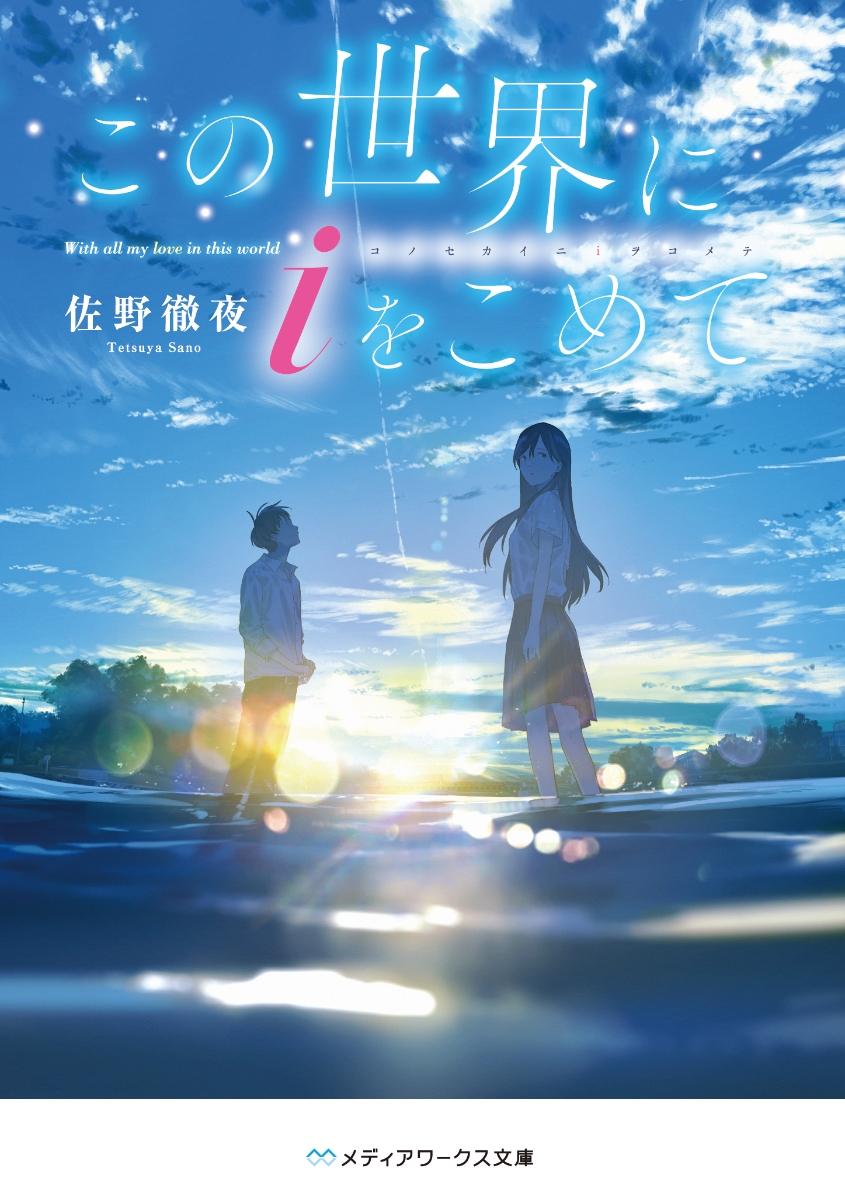 この空の上で、いつまでも君を待っている - 文学・小説