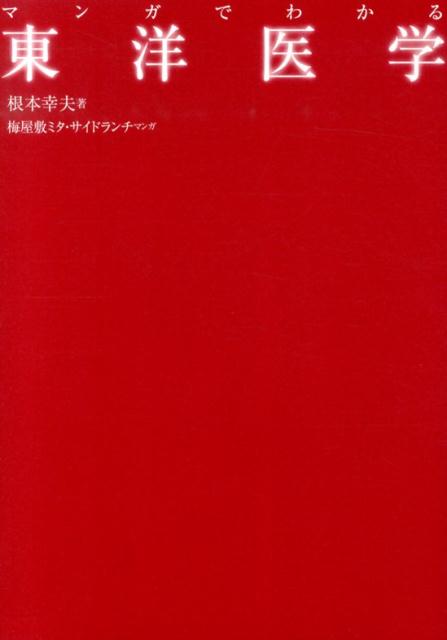 マンガでわかる東洋医学[根本幸夫]