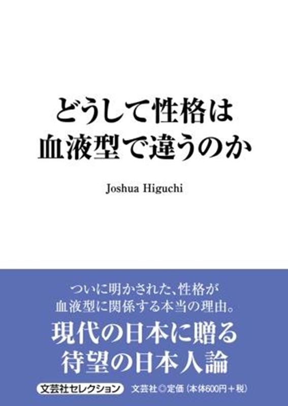 楽天ブックス どうして性格は血液型で違うのか Joshua Higuchi 本