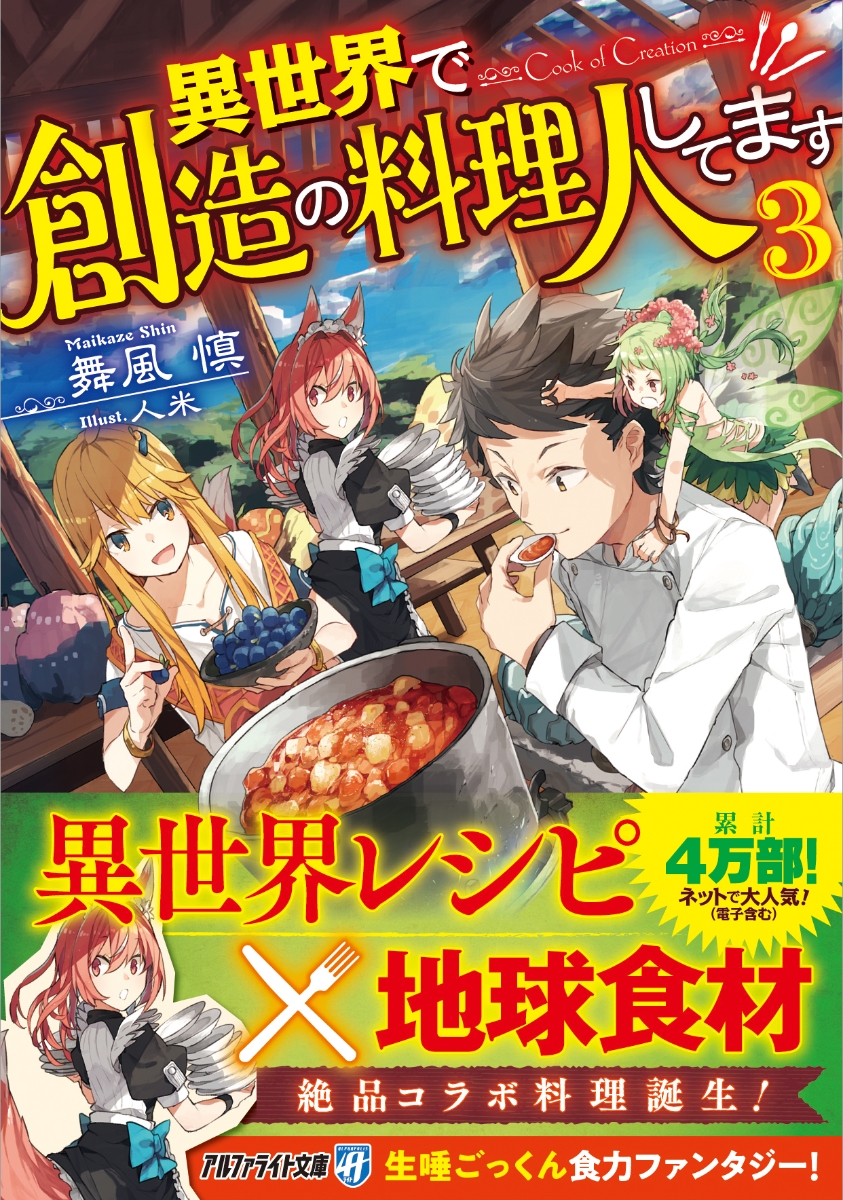 楽天ブックス 異世界で創造の料理人してます 3 舞風慎 本