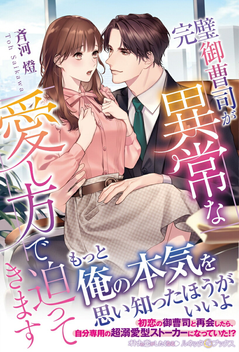 完璧御曹司が異常な愛し方で迫ってきます（ルネッタブックスルネッタブックスLBL41）[斉河燈]