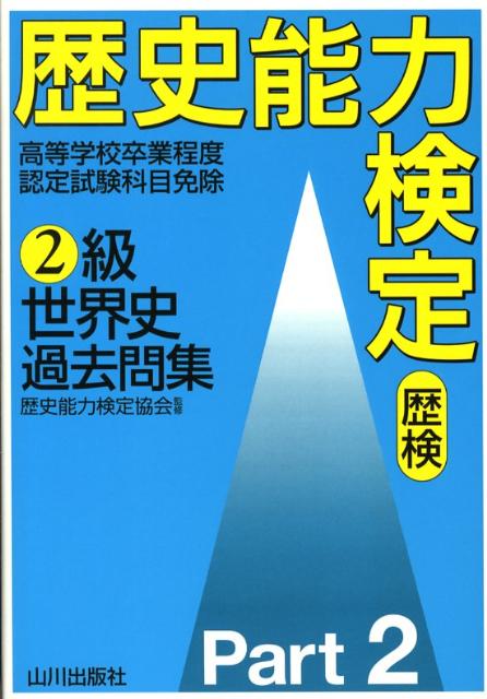 楽天ブックス: 歴史能力検定2級世界史過去問集（2） - 歴史能力検定