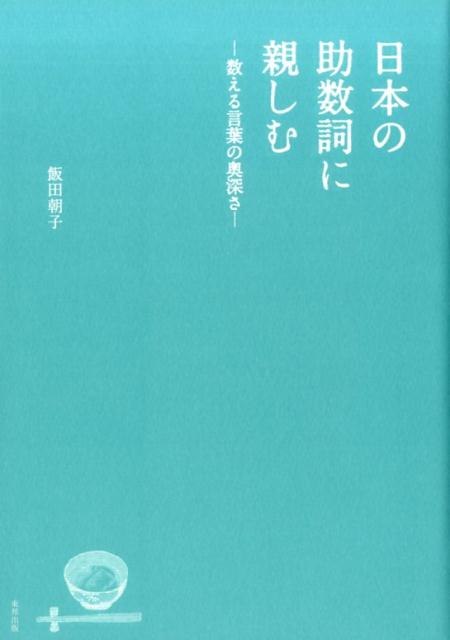 日本の助数詞に親しむ　数える言葉の奥深さ