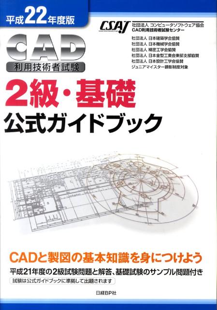 楽天ブックス: CAD利用技術者試験2級・基礎公式ガイドブック（平成22