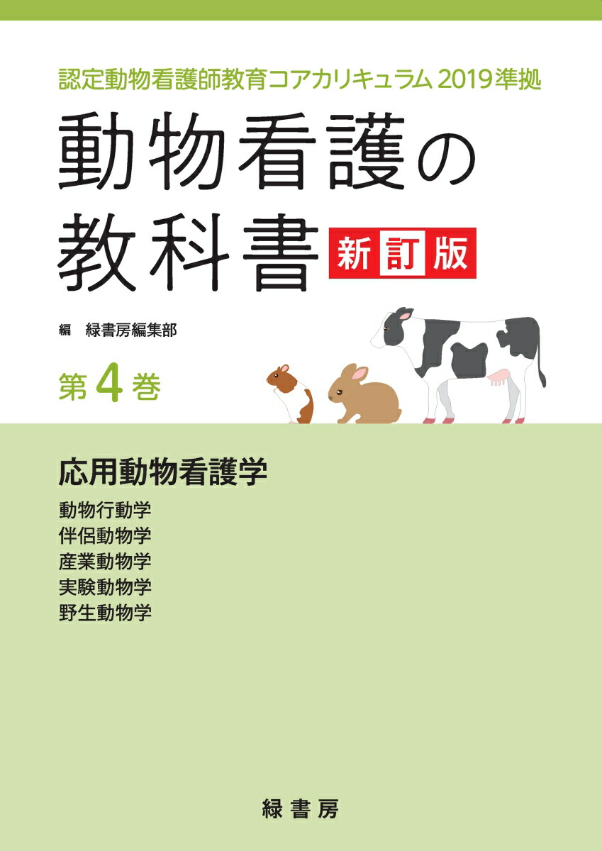 楽天ブックス 動物看護の教科書 新訂版 第4巻 認定動物看護師教育コアカリキュラム19準拠 緑書房編集部 本