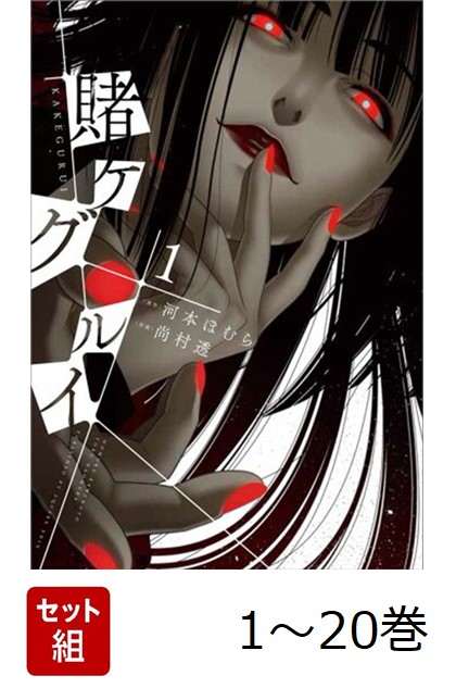 【全巻】 賭ケグルイ 1-20巻セット画像
