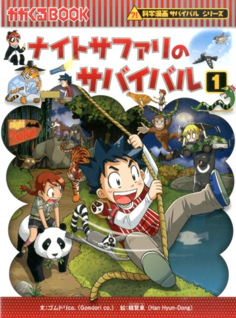 全国総量無料で 人体のサバイバル 1 他10冊セット(生き残り作戦) | www 