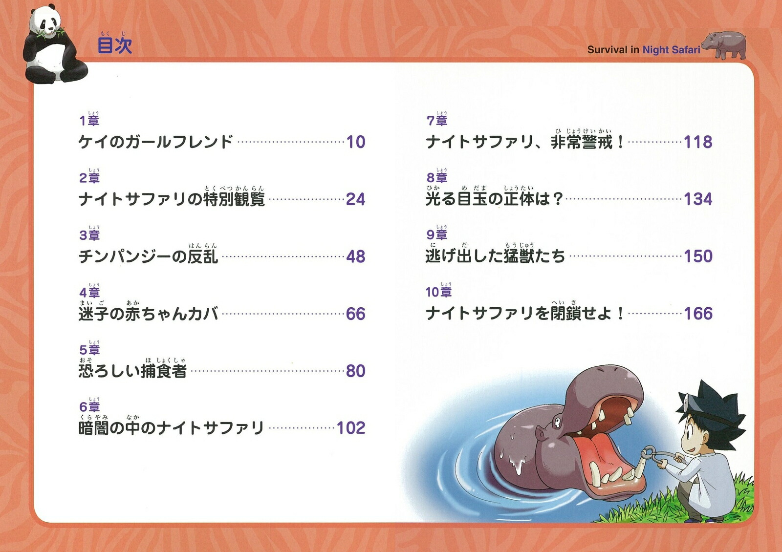 ナイトサファリのサバイバル（1） 生き残り作戦 （かがくるBOOK