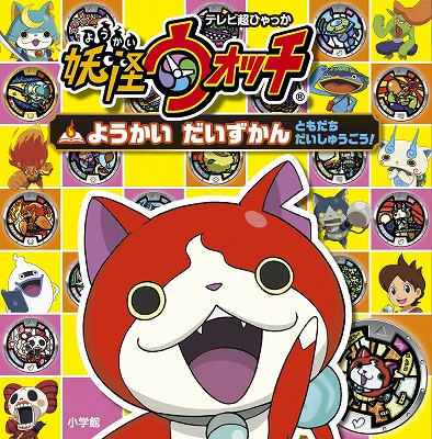 楽天ブックス 妖怪ウォッチ ようかい だいずかん ともだち だいしゅうごう 妖怪ウォッチ製作委員会 本 楽天ブックス 妖怪ウォッチ ようかい だいずかん ともだち だいしゅうごう 妖怪ウォッチ製作委員会 本