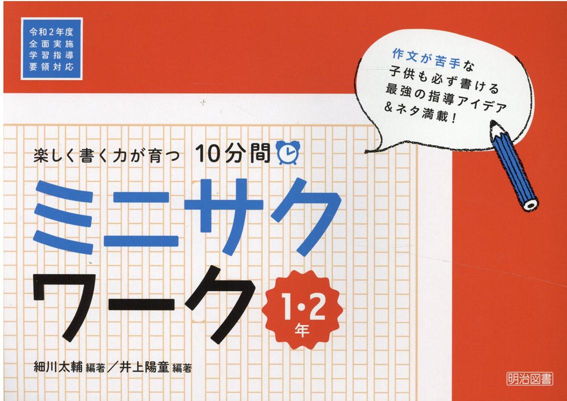 楽天ブックス: 楽しく書く力が育つ10分間ミニサクワーク1・2年 - 令和2