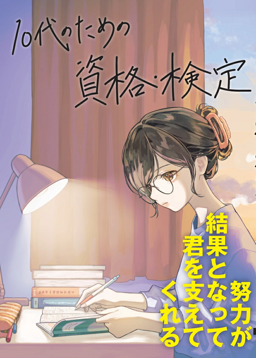 10代のための資格・検定[大泉書店編集部]