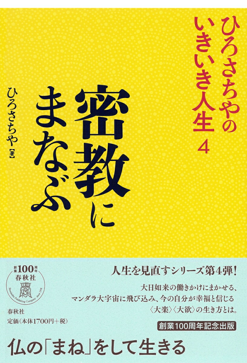 楽天ブックス 密教にまなぶ ひろさちや 本