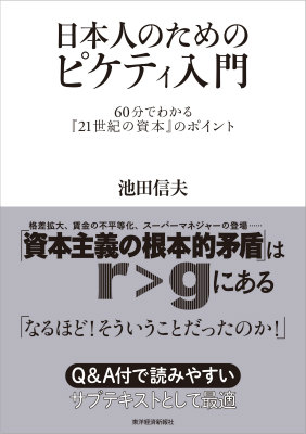 楽天ブックス 日本人のためのピケティ入門 60分でわかる 21世紀の資本 のポイント 池田信夫 9784492444146 本