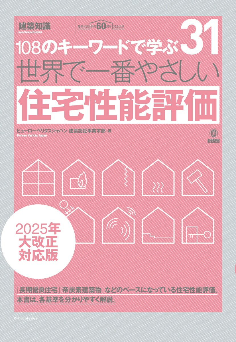 世界で一番やさしい住宅性能評価　2025年大改正対応版画像