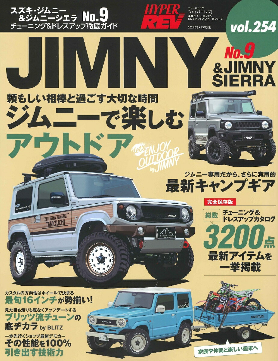 楽天ブックス ハイパーレブ Vol 254スズキ ジムニー ジムニーシエラ No 9 本